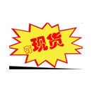 现货更新