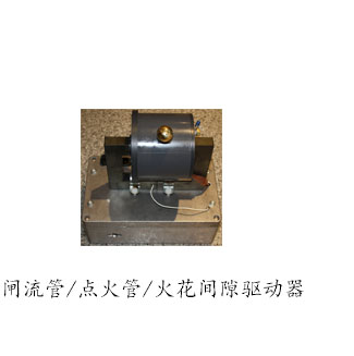 闸流管、点火器和火花隙驱动器